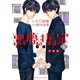 悪夢の棲む家 ゴーストハント 分冊版(17)（講談社） [電子書籍]