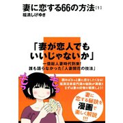 妻に恋する66の方法(1)（講談社） [電子書籍]