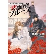 炎の蜃気楼 昭和編8 悲願橋ブルース（集英社） [電子書籍]