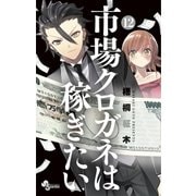 市場クロガネは稼ぎたい 12（小学館） [電子書籍]