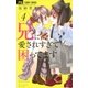兄に愛されすぎて困ってます 4（小学館） [電子書籍]
