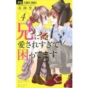 兄に愛されすぎて困ってます 4（小学館） [電子書籍]