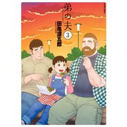弟の夫 ： 3（双葉社） [電子書籍]
