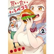 買い食いハラペコラ ： 2（双葉社） [電子書籍]