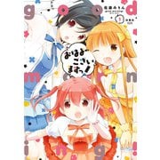 おはよーございますっ！ ： 1（双葉社） [電子書籍]