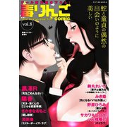 毒りんごcomic ： 8（双葉社） [電子書籍]