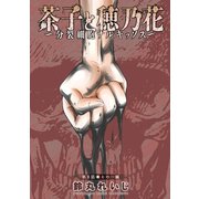 茶子と穂乃花～分裂細胞ナルキッソス～ 分冊版 ： 8（双葉社） [電子書籍]