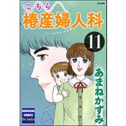 こちら椿産婦人科 11（ぶんか社） [電子書籍]