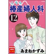 こちら椿産婦人科 12（ぶんか社） [電子書籍]
