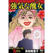 強気な醜女（ぶんか社） [電子書籍]