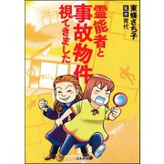 霊能者と事故物件視てきました（ぶんか社） [電子書籍]