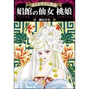 まんがグリム童話 娼館の仙女 桃娘（ぶんか社） [電子書籍]