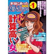 本当にあった女の人生ドラマ Vol.1 ズルすぎる！計算高い女（ぶんか社） [電子書籍]