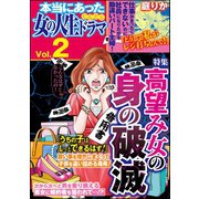 本当にあった女の人生ドラマ Vol.2 高望み女の身の破滅（ぶんか社） [電子書籍]