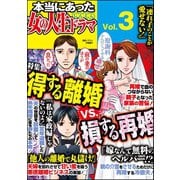本当にあった女の人生ドラマ Vol.3 得する離婚VS.損する再婚（ぶんか社） [電子書籍]