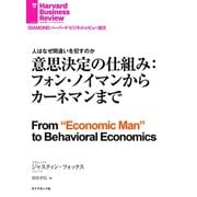 意思決定の仕組み：フォン・ノイマンからカーネマンまで（ダイヤモンド社） [電子書籍]