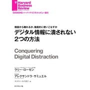 デジタル情報に潰されない2つの方法（ダイヤモンド社） [電子書籍]