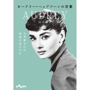 オードリー・ヘップバーンの言葉（大和書房） [電子書籍]