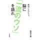 成功したけりゃ、脳に「一流のウソ」を語れ（大和書房） [電子書籍]
