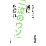 成功したけりゃ、脳に「一流のウソ」を語れ（大和書房） [電子書籍]