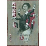 肉の監獄(下巻)（学術研究出版） [電子書籍]