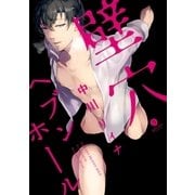 壁穴ヘブンホール（一迅社） [電子書籍]