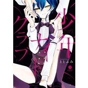 少年ナイトクラブ(1)（一迅社） [電子書籍]