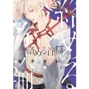 絡める首輪(1)（一迅社） [電子書籍]