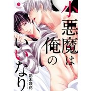 小悪魔は俺のいいなり(1)（一迅社） [電子書籍]