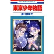 東京少年物語（白泉社） [電子書籍]