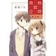 微熱空間(1)（白泉社） [電子書籍]