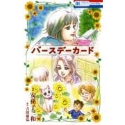 バースデーカード（白泉社） [電子書籍]