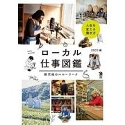 ローカル仕事図鑑―新天地のハローワーク(Local Life Book) （技術評論社） [電子書籍]