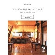アナザー拠点のつくりかた―もうひとつの居場所をみつけよう(Local Life Book) （技術評論社） [電子書籍]