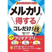 スマホでラクラク稼ぐ！ メルカリで得する コレだけ！技 （技術評論社） [電子書籍]