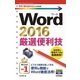 今すぐ使えるかんたんmini Word 2016 厳選便利技 （技術評論社） [電子書籍]