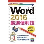 今すぐ使えるかんたんmini Word 2016 厳選便利技 （技術評論社） [電子書籍]