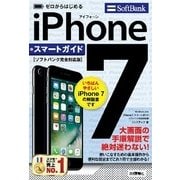 ゼロからはじめる iPhone 7 スマートガイド ソフトバンク完全対応版 （技術評論社） [電子書籍]