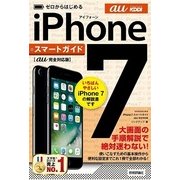 ゼロからはじめる iPhone 7スマートガイド au完全対応版 （技術評論社） [電子書籍]