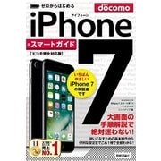 ゼロからはじめる iPhone 7 スマートガイド ドコモ完全対応版 （技術評論社） [電子書籍]