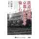 鉄道の聖地 京都・梅小路を愉しむ（PHP研究所） [電子書籍]
