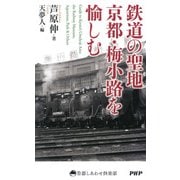 鉄道の聖地 京都・梅小路を愉しむ（PHP研究所） [電子書籍]