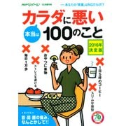 PHPくらしラクーる2016年10月増刊 本当はカラダに悪い100のこと 2016年決定版（PHP研究所） [電子書籍]