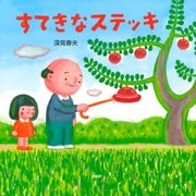 すてきなステッキ（PHP研究所） [電子書籍]