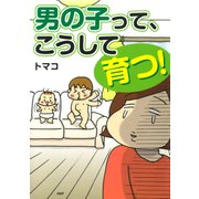 男の子って、こうして育つ！（PHP研究所） [電子書籍]