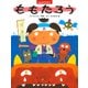 みんなでやろう ももたろう（PHP研究所） [電子書籍]