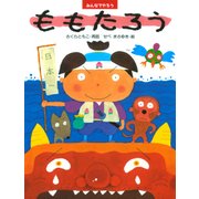みんなでやろう ももたろう（PHP研究所） [電子書籍]