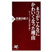 ネコがこんなにかわいくなった理由 No.1ペットの進化の謎を解く（PHP研究所） [電子書籍]