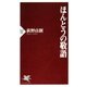 ほんとうの敬語（PHP研究所） [電子書籍]