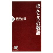 ほんとうの敬語（PHP研究所） [電子書籍]
